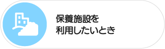 保養施設を利用したいとき