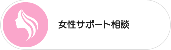 女性サポート相談