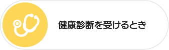 健康診断を受けるとき