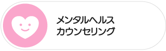 メンタルヘルスカウンセリング