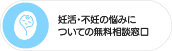 妊活・不妊の悩みについての無料相談窓口