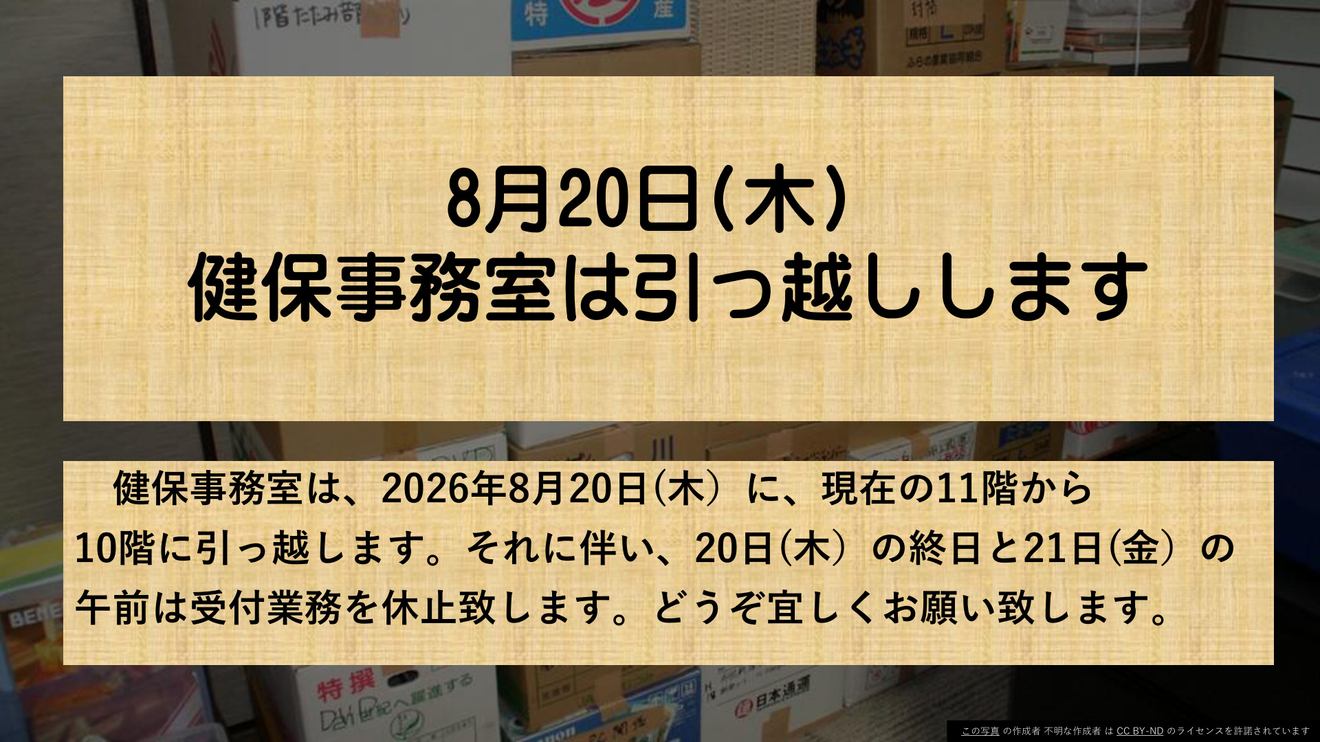健保事務室の引っ越し