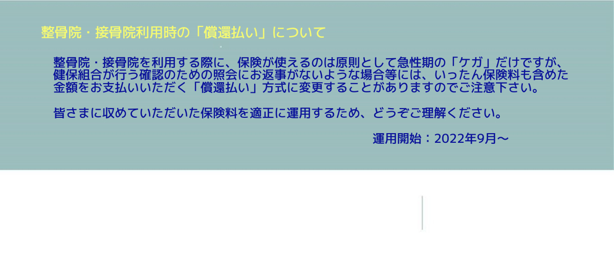 柔整償還払いへの変更