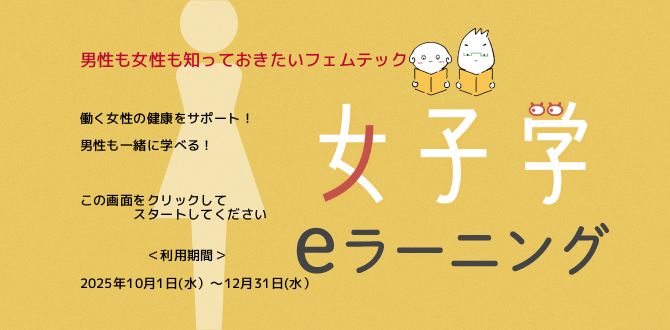 女子学eラーニング